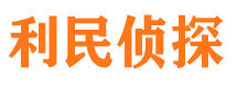 钦北利民私家侦探公司